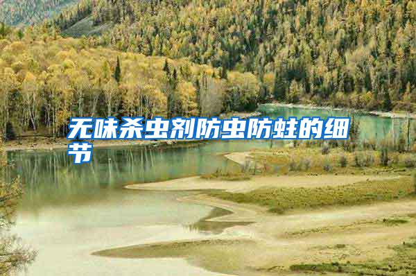 無味殺蟲劑防蟲防蛀的細節(jié)