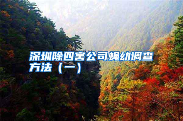 深圳除四害公司蠅幼調(diào)查方法(一)