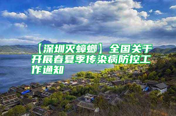 【深圳滅蟑螂】全國關(guān)于開展春夏季傳染病防控工作通知