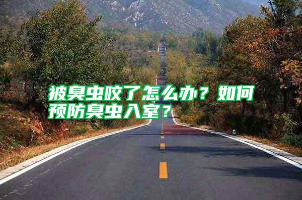 被臭蟲咬了怎么辦？如何預防臭蟲入室？