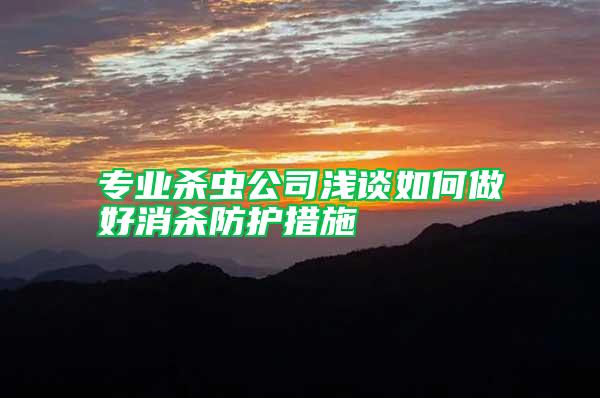 專(zhuān)業(yè)殺蟲(chóng)公司淺談如何做好消殺防護(hù)措施