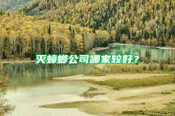 滅蟑螂公司哪家較好？