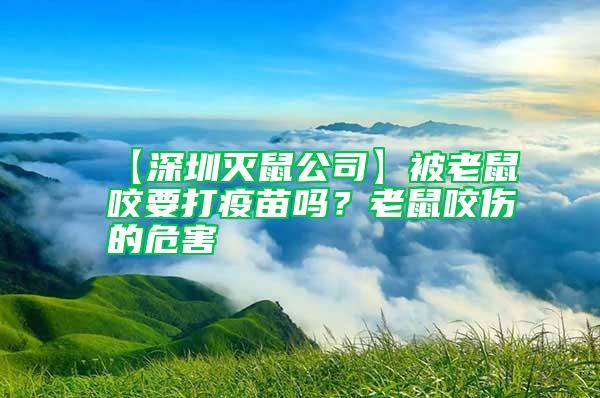 【深圳滅鼠公司】被老鼠咬要打疫苗嗎？老鼠咬傷的危害