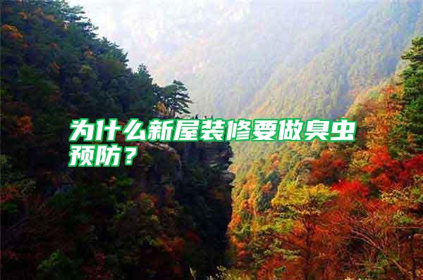 為什么新屋裝修要做臭蟲預(yù)防？