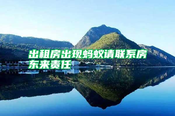出租房出現(xiàn)螞蟻請聯(lián)系房東來責(zé)任