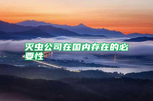 滅蟲公司在國內(nèi)存在的必要性