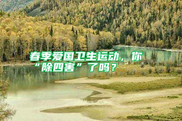 春季愛(ài)國(guó)衛(wèi)生運(yùn)動(dòng)，你“除四害”了嗎？