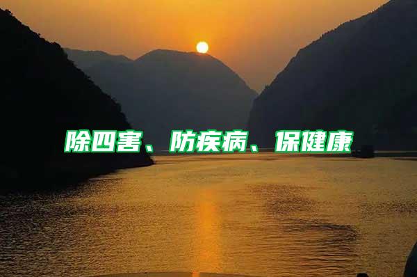 除四害、防疾病、保健康