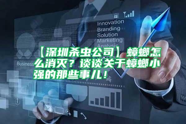 【深圳殺蟲公司】蟑螂怎么消滅？談談關于蟑螂小強的那些事兒！