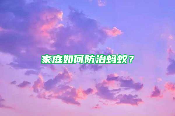 家庭如何防治螞蟻？