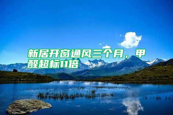 新居開窗通風三個月，甲醛超標11倍