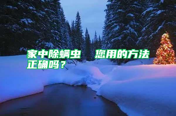 家中除螨蟲  您用的方法正確嗎？