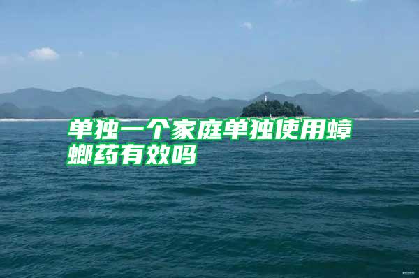 單獨一個家庭單獨使用蟑螂藥有效嗎