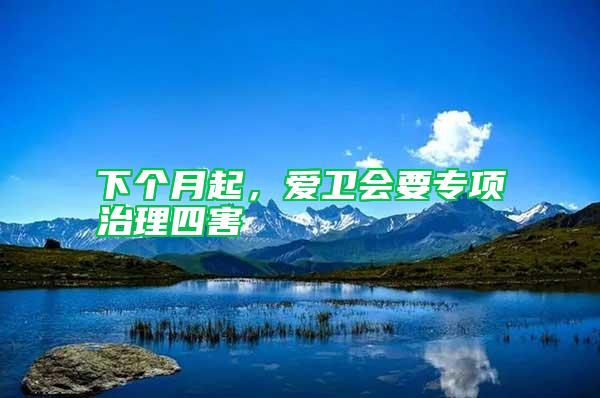 下個(gè)月起，愛衛(wèi)會(huì)要專項(xiàng)治理四害