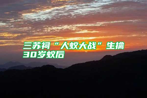 三蘇祠“人蟻大戰”生擒30歲蟻后