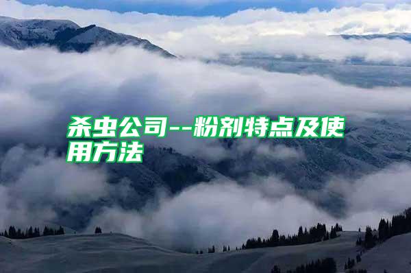 殺蟲公司--粉劑特點及使用方法