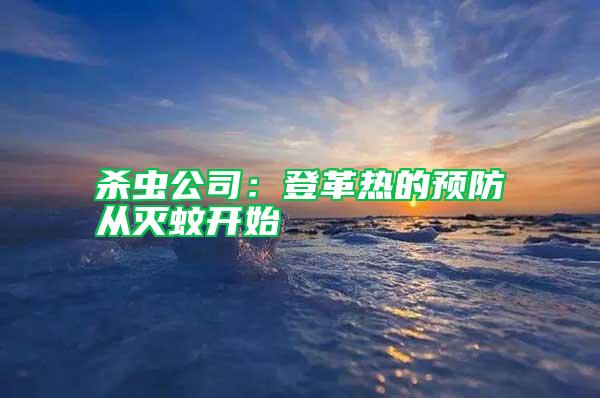 殺蟲公司：登革熱的預防從滅蚊開始