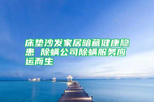 床墊沙發家居暗藏健康隱患 除螨公司除螨服務應運而生
