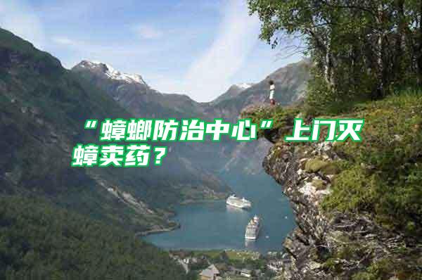 “蟑螂防治中心”上門滅蟑賣藥？