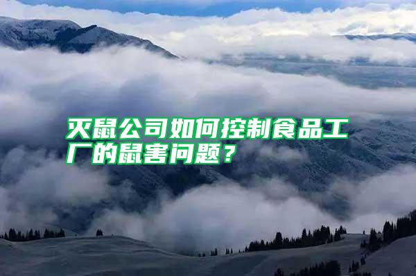 滅鼠公司如何控制食品工廠的鼠害問題？
