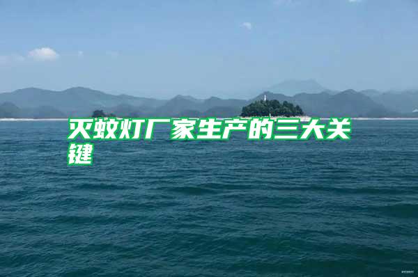 滅蚊燈廠家生產的三大關鍵