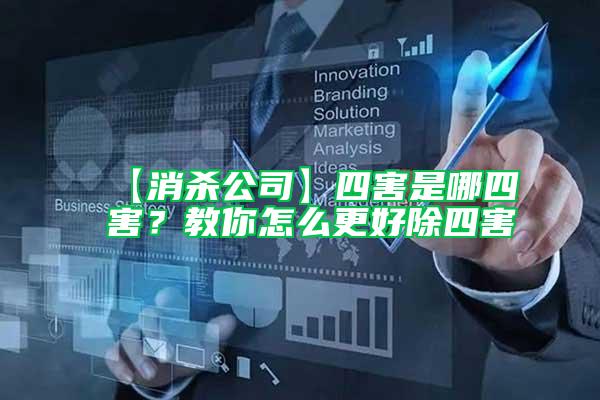 【消殺公司】四害是哪四害?教你怎么更好除四害
