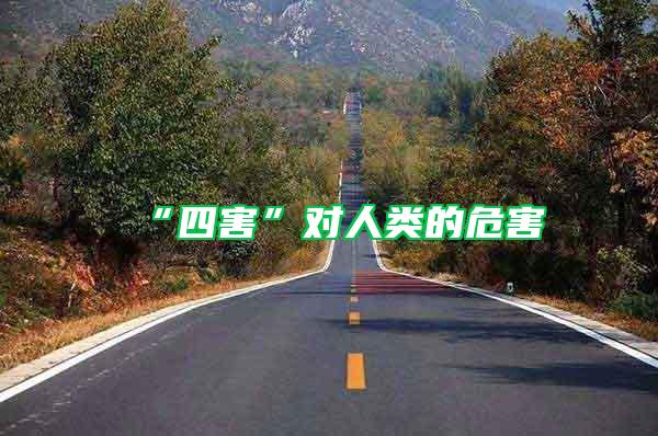 “四害”對人類的危害
