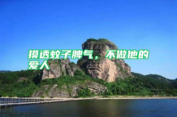 摸透蚊子脾氣，不做他的愛人