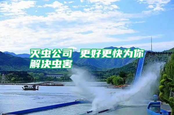 滅蟲(chóng)公司 更好更快為你解決蟲(chóng)害