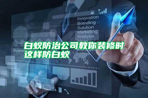 白蟻防治公司教你裝修時這樣防白蟻