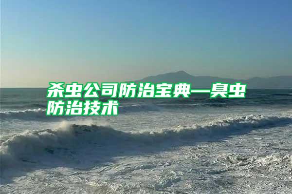 殺蟲公司防治寶典—臭蟲防治技術