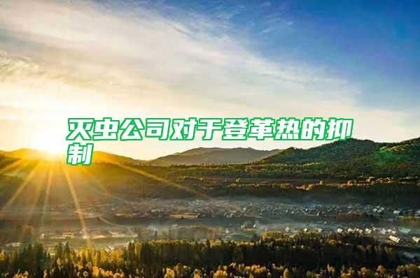 滅蟲公司對(duì)于登革熱的抑制