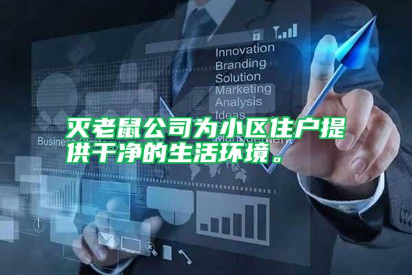 滅老鼠公司為小區住戶提供干凈的生活環境。