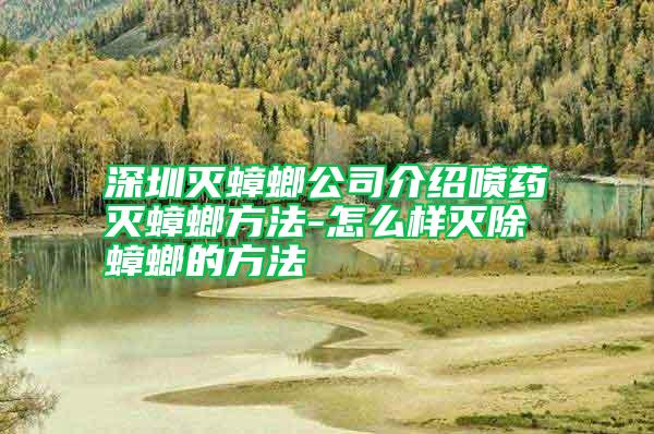 深圳滅蟑螂公司介紹噴藥滅蟑螂方法-怎么樣滅除蟑螂的方法