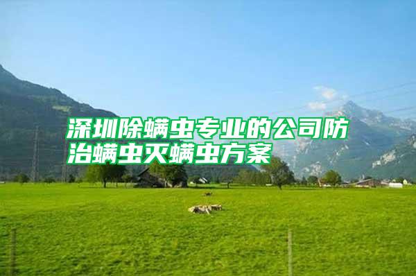 深圳除螨蟲專業的公司防治螨蟲滅螨蟲方案
