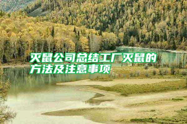 滅鼠公司總結工廠滅鼠的方法及注意事項