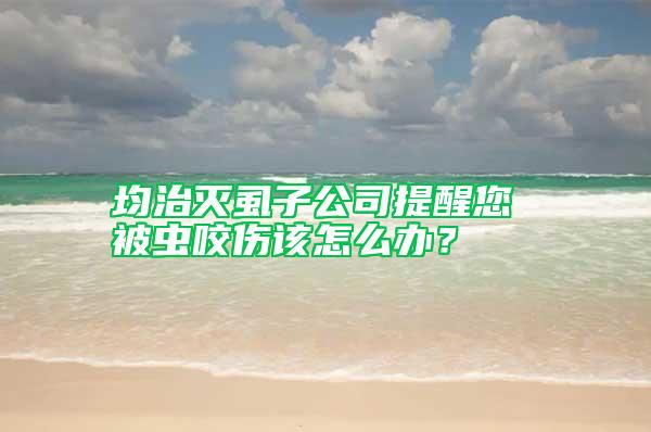 均治滅虱子公司提醒您 被蟲咬傷該怎么辦？