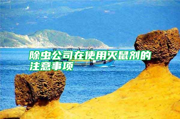 除蟲公司在使用滅鼠劑的注意事項(xiàng)