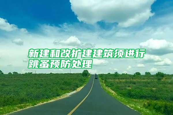 新建和改擴(kuò)建建筑須進(jìn)行跳蚤預(yù)防處理