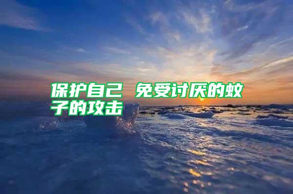 保護(hù)自己 免受討厭的蚊子的攻擊