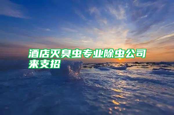 酒店滅臭蟲專業除蟲公司來支招