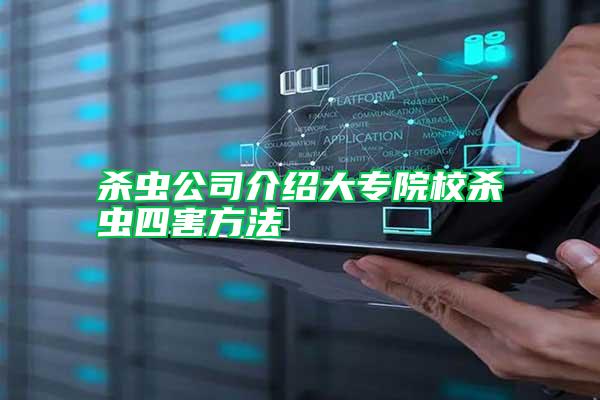 殺蟲(chóng)公司介紹大專院校殺蟲(chóng)四害方法