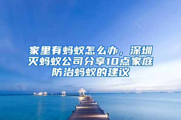 家里有螞蟻怎么辦，深圳滅螞蟻公司分享10點家庭防治螞蟻的建議