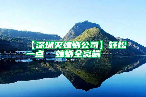 【深圳滅蟑螂公司】輕松一點 蟑螂全窩端