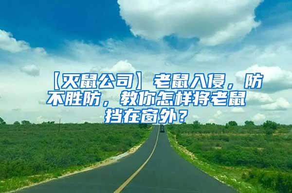 【滅鼠公司】老鼠入侵，防不勝防，教你怎樣將老鼠擋在窗外？