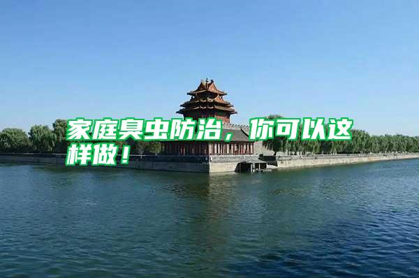 家庭臭蟲防治，你可以這樣做！