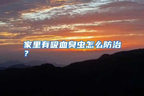 家里有吸血臭蟲怎么防治？
