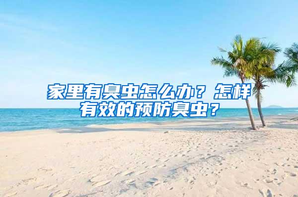 家里有臭蟲(chóng)怎么辦？怎樣有效的預(yù)防臭蟲(chóng)？