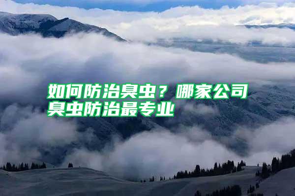 如何防治臭蟲?哪家公司臭蟲防治最專業