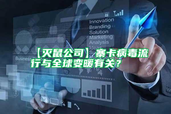 【滅鼠公司】寨卡病毒流行與全球變暖有關？